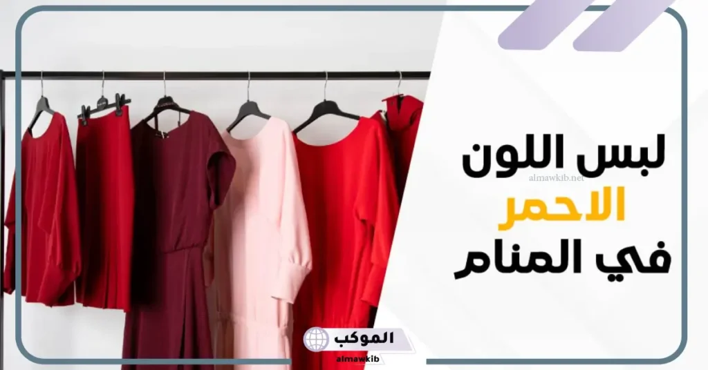 لبس اللون الأحمر في المنام للمتزوجة