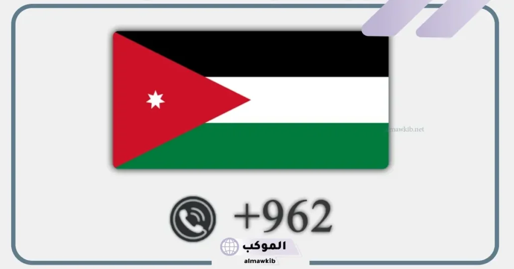 962 مفتاح اي دولة من الدول؟ رمز مفتاح +962 5 رمز +962 لأي بلد