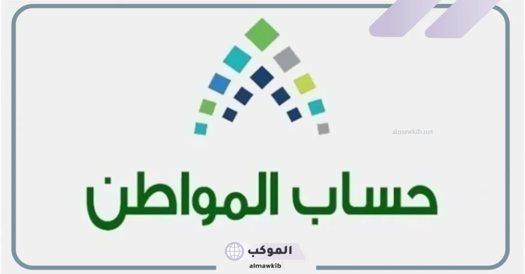 تعرف على تأشير دعم تمهير على دعم حساب المواطن 