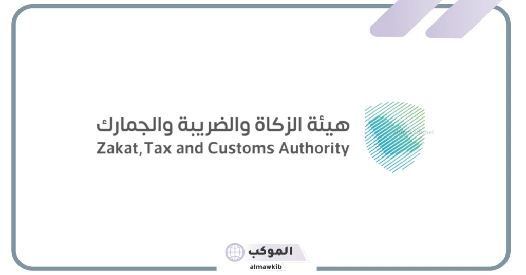 هيئة الزكاة والضريبة والجمارك تحذر من عدم الانسياق وراء المكالمات المجهولة التي تدعي وجود الاسترداد الجمركي 