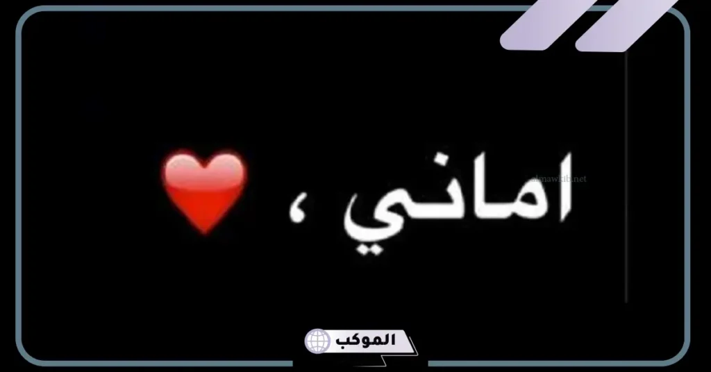 تفسير اسم اماني في المنام للنابلسي 