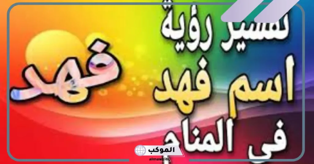 اسم فهد في منام العزباء