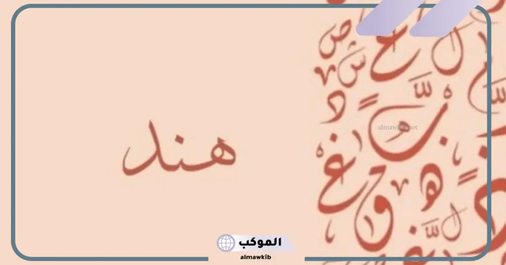 اسم هند في المنام للمتزوجة