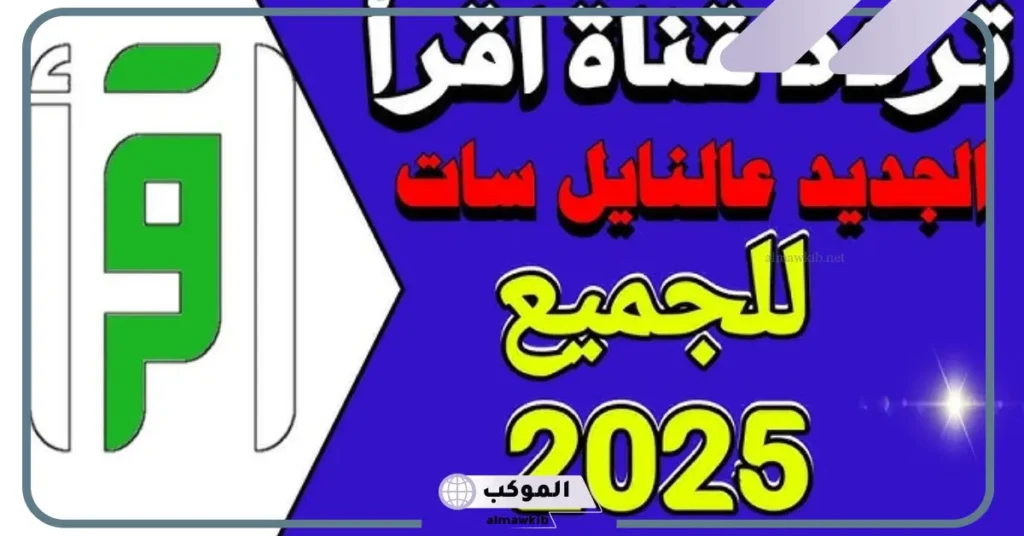 تردد قناة اقرأ HD