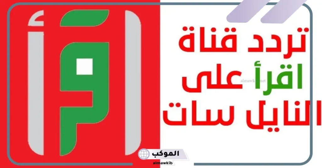 برامج قناة اقرأ القديمة