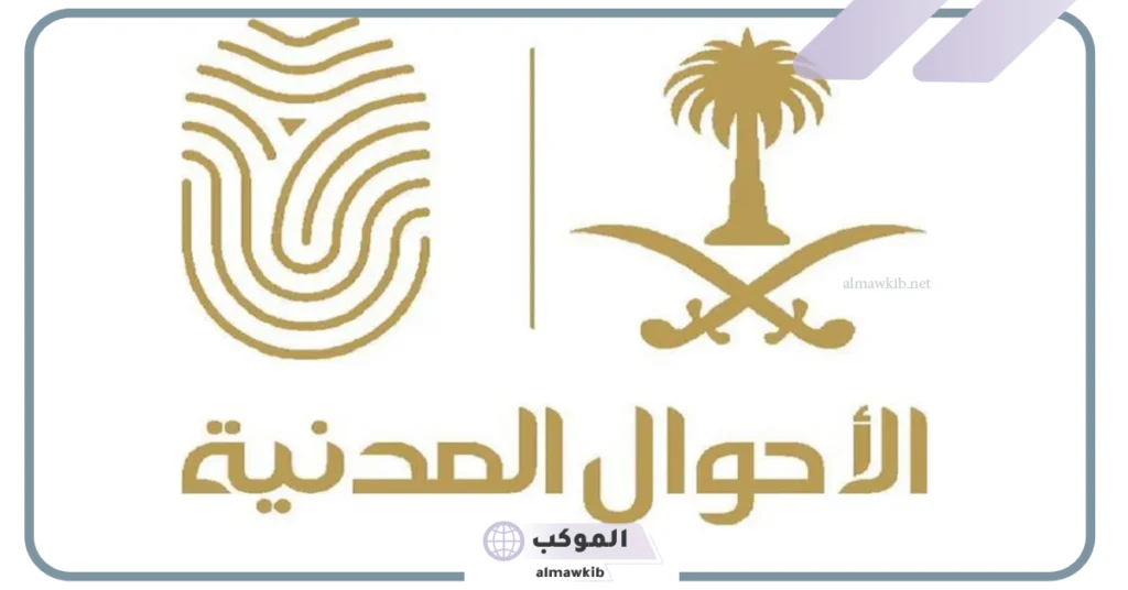 شرط لتغيير اسم المولود في المملكة العربية السعودية.. توضيحات الأحوال المدنية 