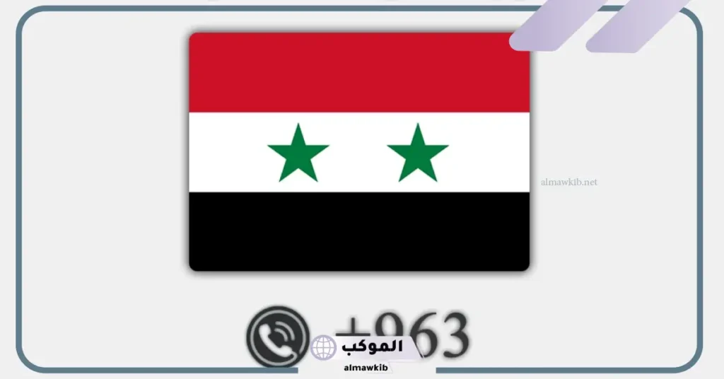 الرمز +963 لأي بلد 