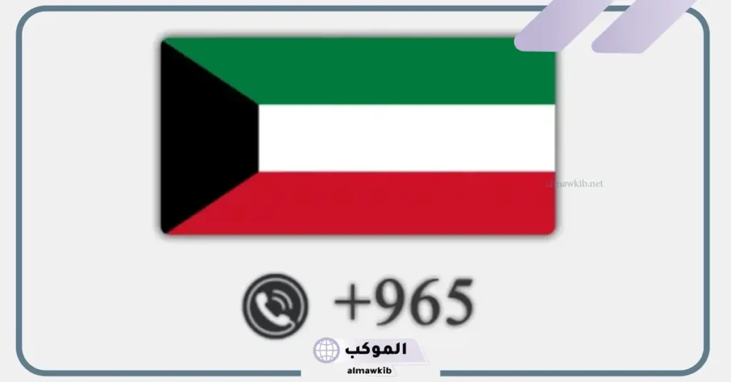 رمز +965 لأي بلد 