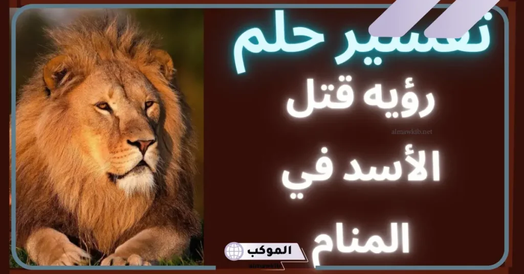 رؤية الأسد في المنام للرجل