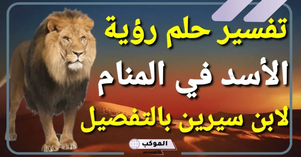 رؤية الأسد في المنام للمتزوجة