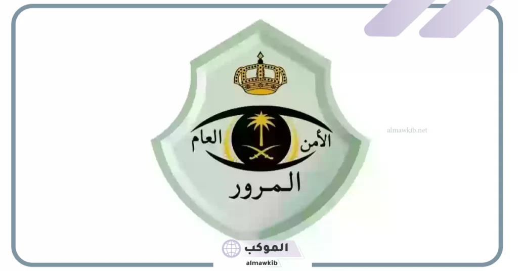 الأمن العام يفرض غرامة قدرها 2000 ريال سعودي على ارتكاب هذا الخطأ 