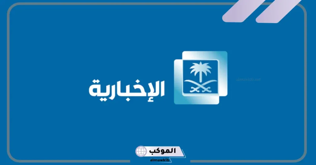 أقوى تردد قناة الاخبارية السعودية الجديد نايل سات 2025 5 تردد قناة الاخبارية السعودية على عرب سات