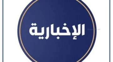 الاخبارية