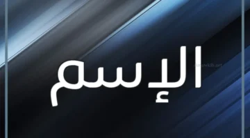 الاسم