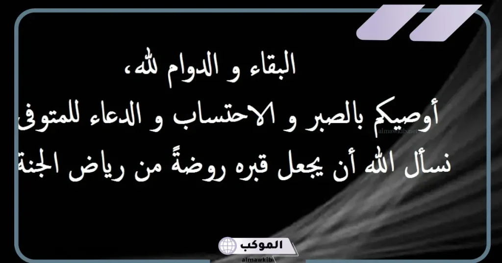 رسائل تعزية وفاة شخص عزيز