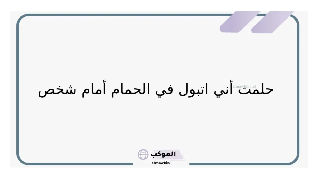 حلم التبول أمام شخص 