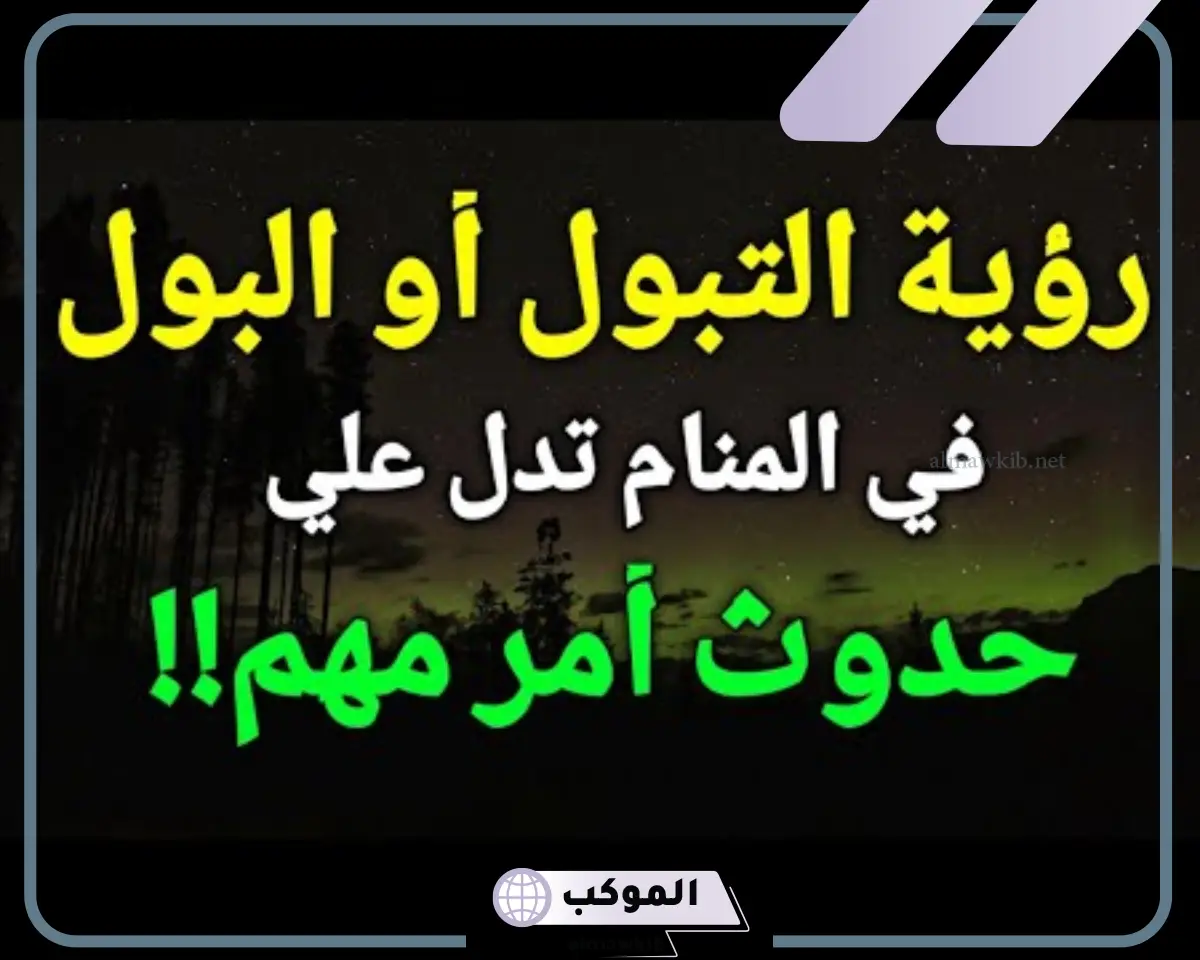 دلالات وتفسير حلم التبول في الحمام في الحلم