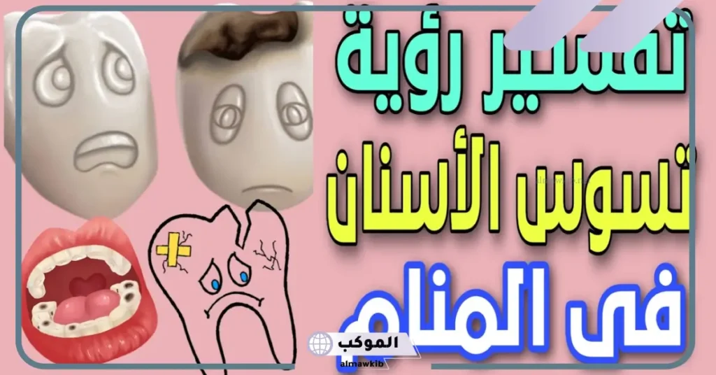 تفسير حلم تسوس الاسنان في المنام للعزباء والمتزوجة لابن سيرين 5 تفسير حلم تسوس الاسنان الأمامية للمتزوجة