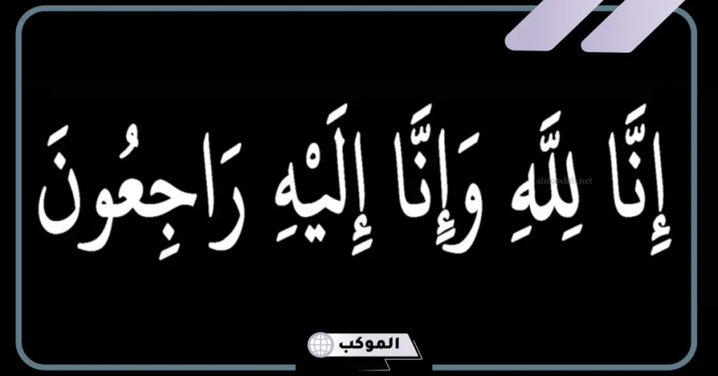 تفسير حلم العزاء لشخص مجهول في المنام وفقًا لابن سيرين 5 حضور عزاء شخص مجهول في المنام للعزباء