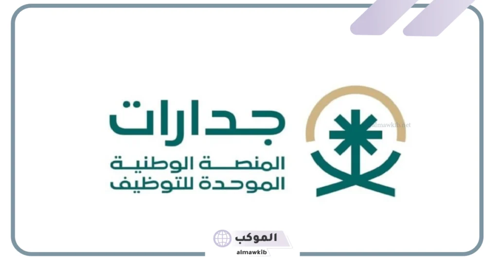 فتح باب التوظيف على الوظائف الشاغرة بمنصة جدارات 