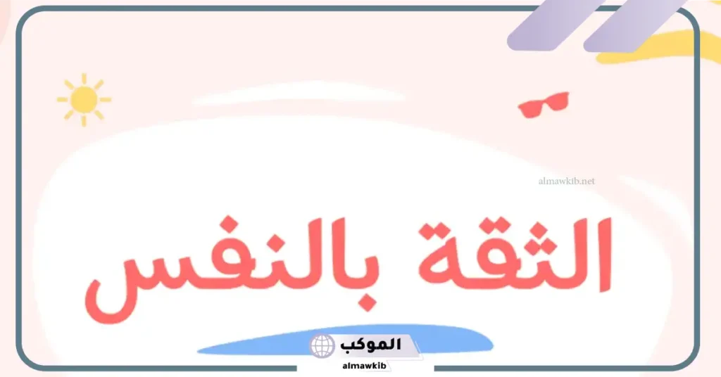 آية قرآنية عن الثقة بالنفس 