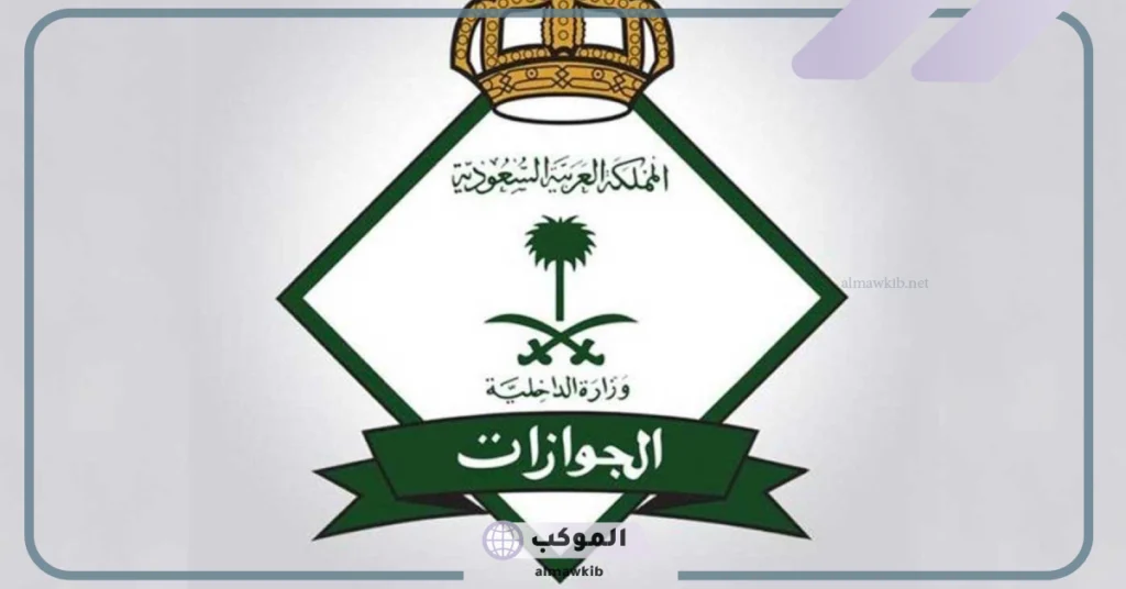 قرار من هيئة الجوازات بحصول بعض الأشخاص على الجنسية السعودية مجانًا 