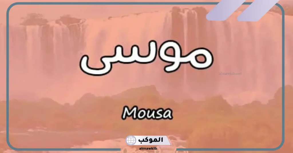 اسم موسى في المنام للمتزوجة