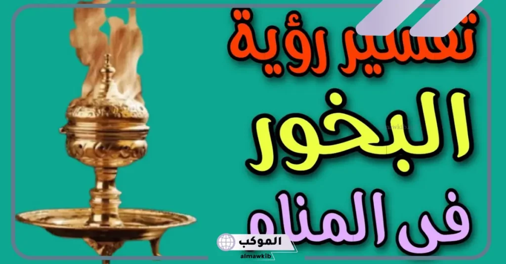 تفسير حلم عود البخور في المنام ورائحته العطرة لابن سيرين 6 تفسير حلم بخور العود للمتزوجة