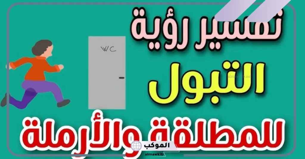 تفسير حلم التبول في المرحاض للعزباء