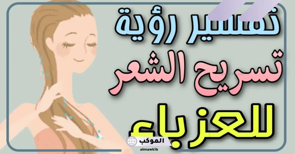 تفسير حلم تسريح الشعر القصير للعزباء