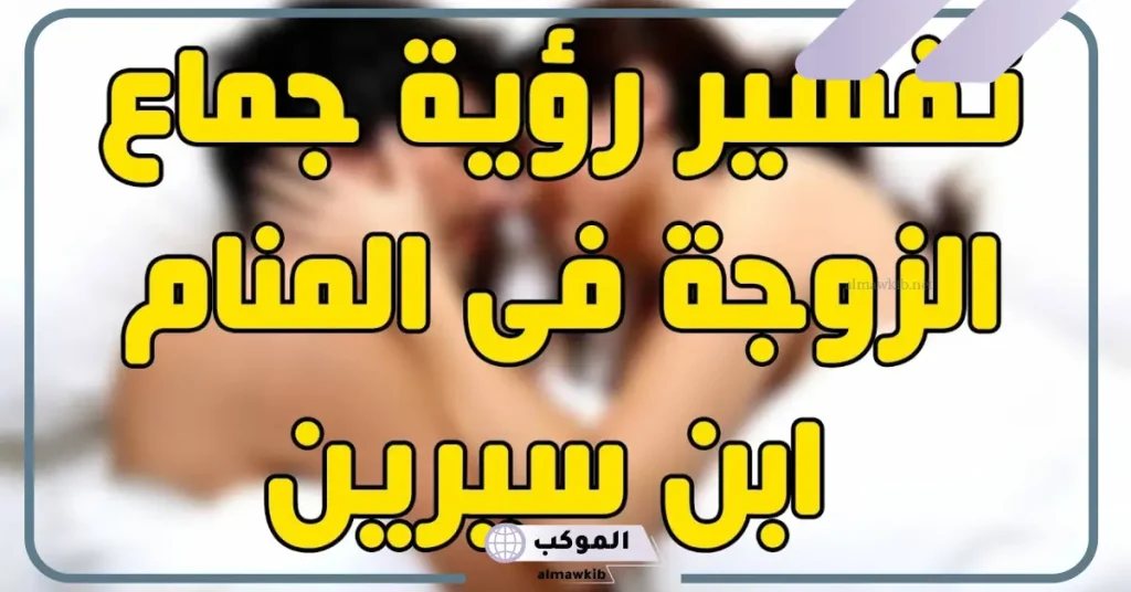 تفسير حلم زوجي يريد أن يجامعني وأنا أرفض