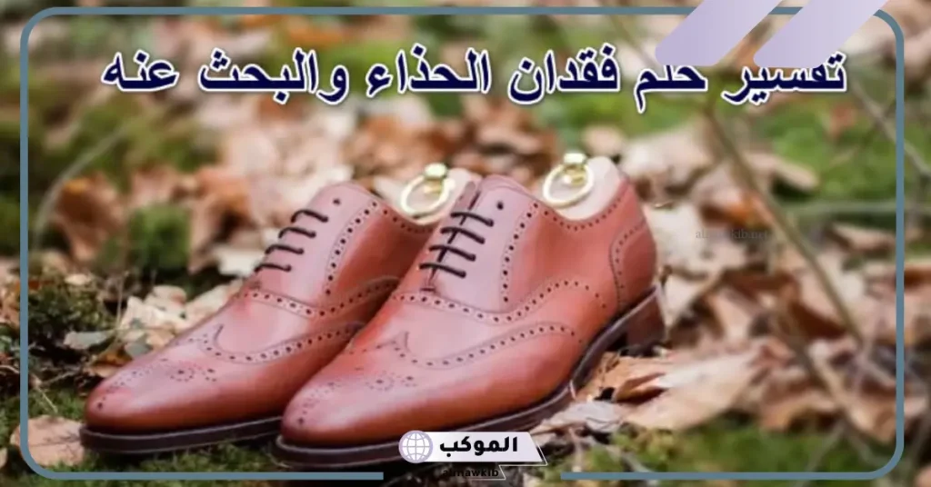 فقدان الحذاء في المنام للمتزوجة