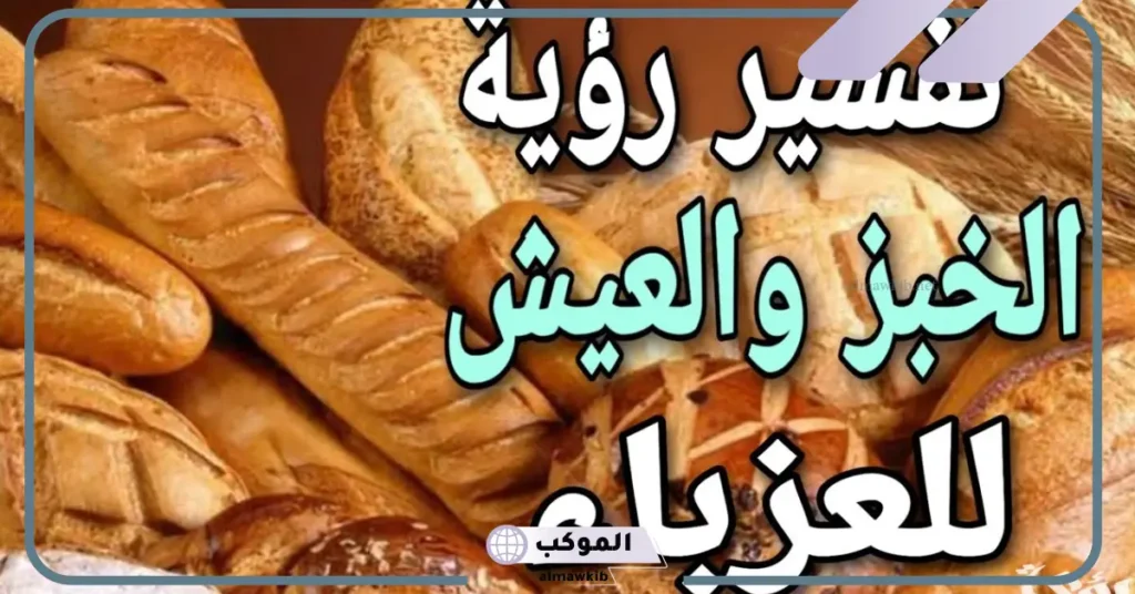 رؤية الخبز الطازج في المنام وأكله لابن سيرين والنابلسي 6 رؤية الخبز في المنام للمتزوجة