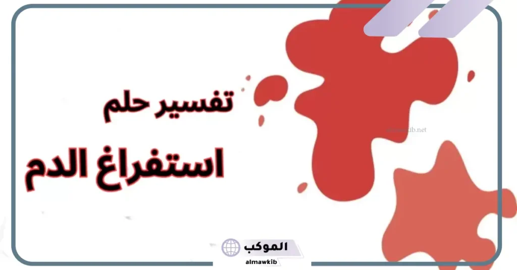 استفراغ الدم في المنام للرجل