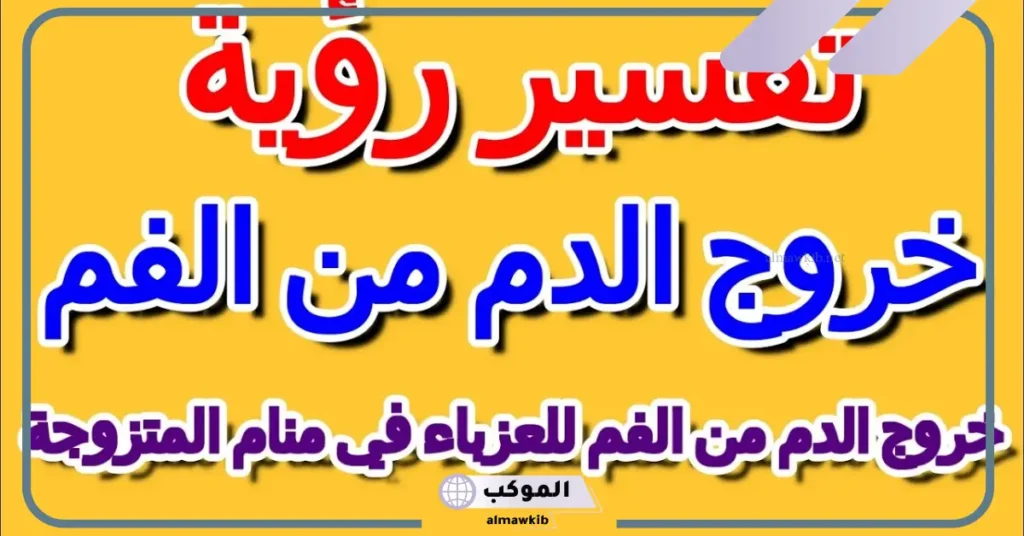 تفسير حلم خروج الدم من الفم للعزباء في المنام لابن سيرين 6 تفسير حلم خروج الدم من الفم للرجل