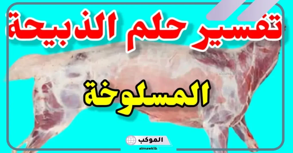 تفسير حلم الذبيحه المطبوخه في المنام لابن سيرين للعزباء والمتزوجة 6 تفسير حلم الذبيحة المطبوخة للعزباء