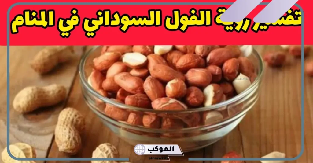 أكل الفول السوداني في المنام للعزباء