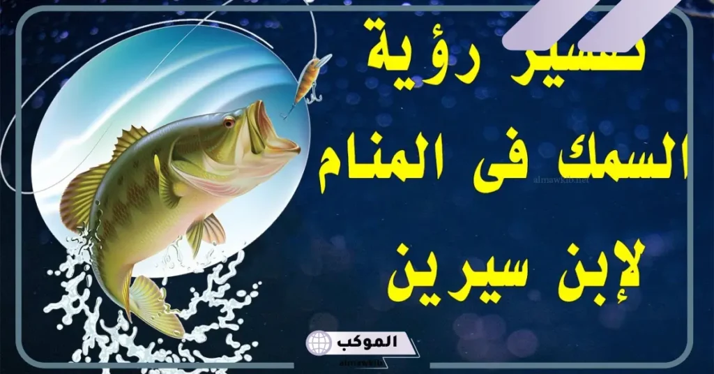 تفسير حلم صيد السمك للعزباء