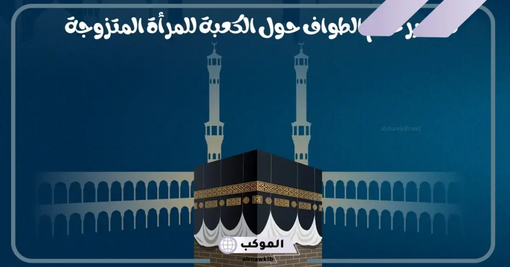 تفسير حلم رؤية الطواف حول الكعبه في المنام لابن سيرين وابن شاهين 6 تفسير حلم الطواف حول الكعبة للمتزوجة