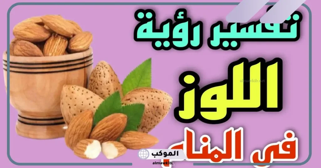 اكل اللوز في المنام تفسير حلم اكل اللوز في المنام بالتفصيل لابن سيرين 6 تفسير حلم اللوز للعزباء