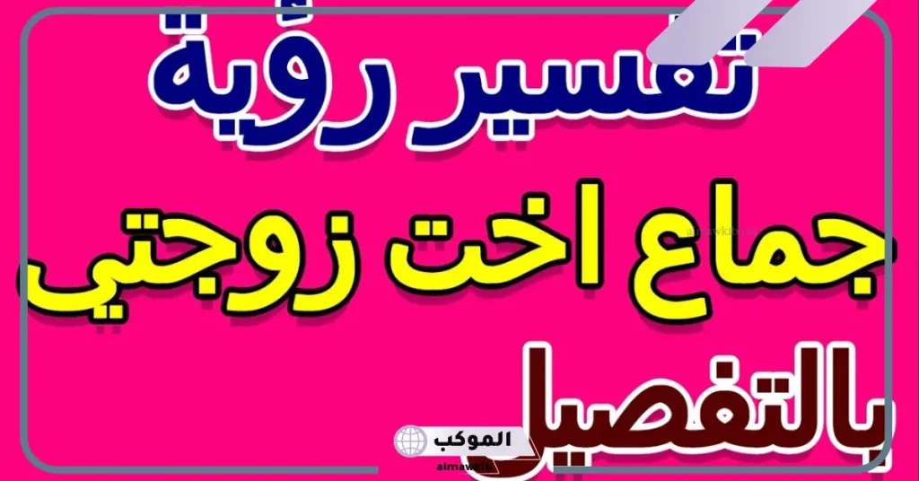 حلمت اني اجامع اختي وأنا متزوجة