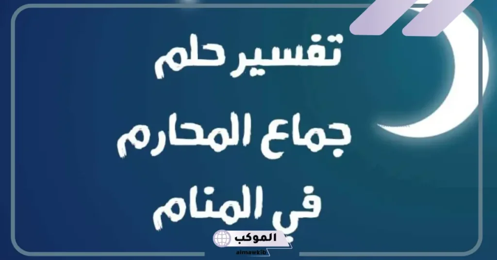 تفسير حلم اخي يجامعني في المنام للمطلقة والمتزوجة لابن سيرين 6 تفسير حلم اخي يجامعني من الإمام للعزباء