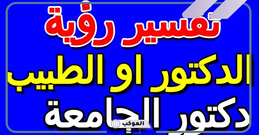 رؤية دكتور الجامعة في المنام للمتزوجة