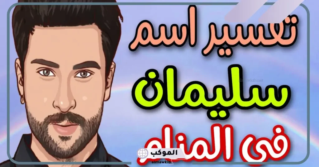 معنى اسم سلمان في المنام للعزباء