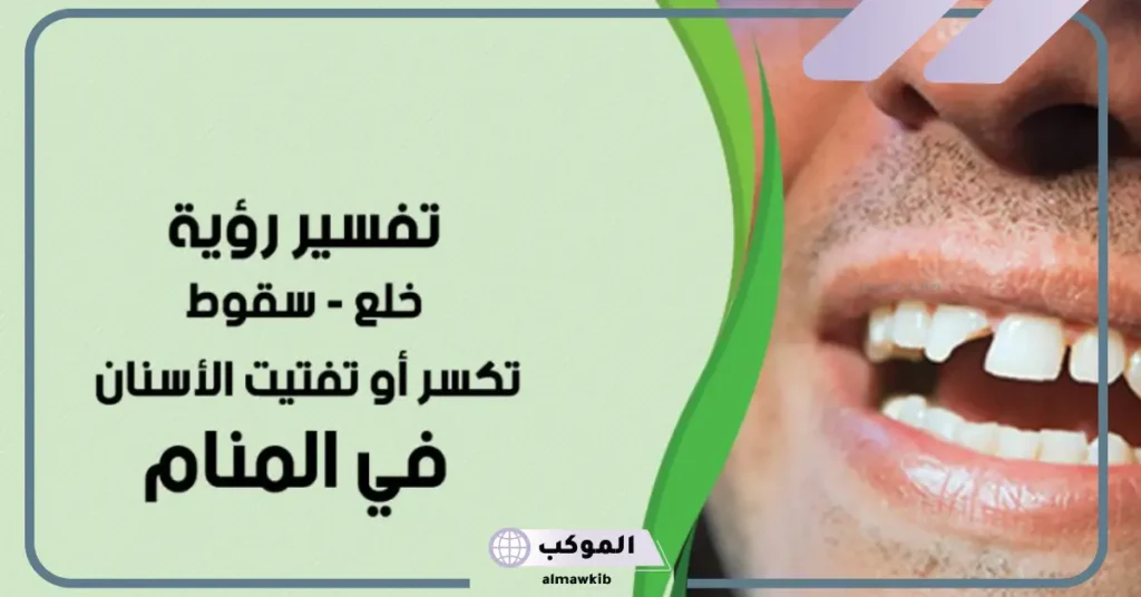 تفسير كسر الضرس في المنام للمتزوجة