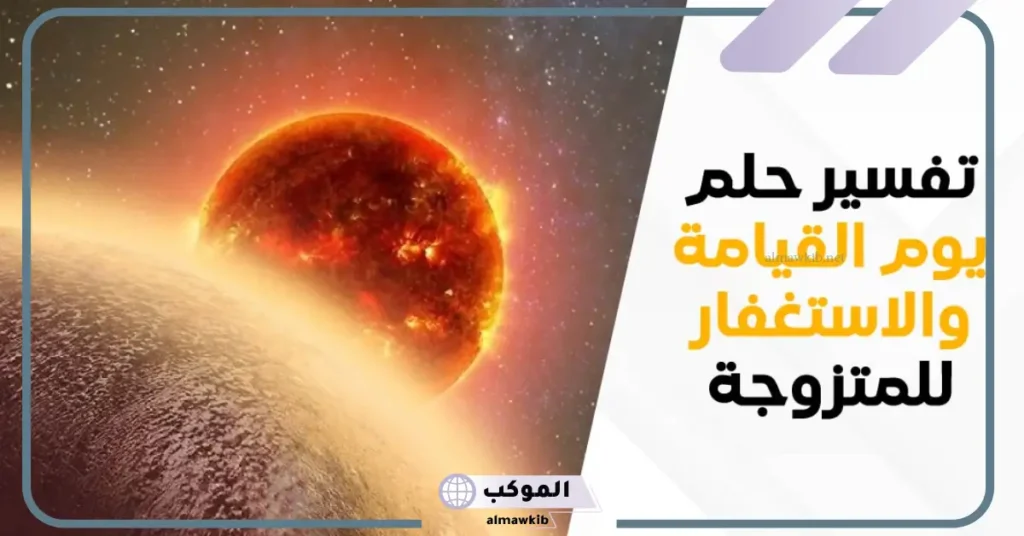 تفسير حلم يوم القيامة للمتزوجة والحامل والعزباء لابن سيرين 6 تفسير حلم يوم القيامة والخوف للمتزوجة