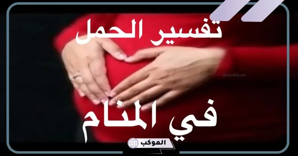 حلمت اني حامل بولد وانا لست حامل في المنام للمتزوجة لابن سيرين 6 حلمت اني حامل بولد وكنت سعيدة