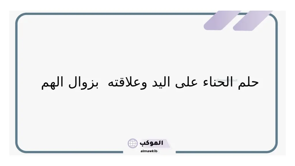 حلم نقش الحناء على اليدين