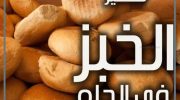 الخبز