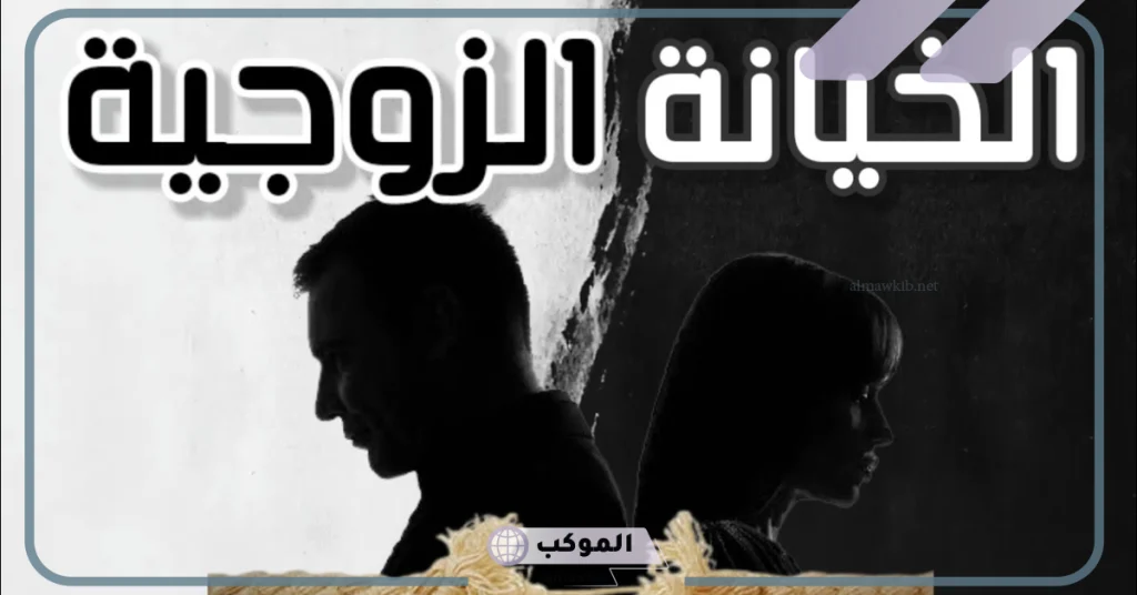 ما حكم الزوج الذي يخون زوجته عبر الهاتف 